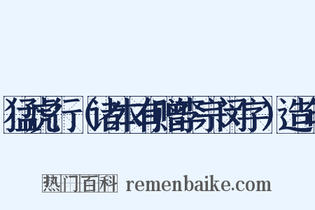 猛虎行（诸本有赠李宗闵字）造句是什么意思的图片